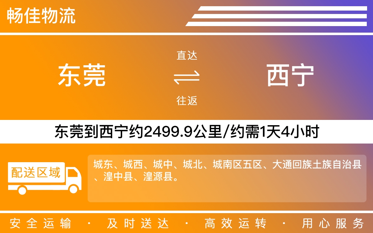 东莞到西宁物流公司-东莞到西宁货运公司-每天发车时效快