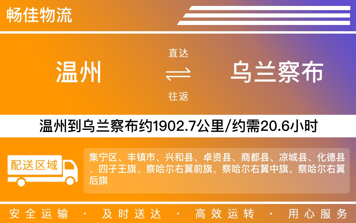 温州到乌兰察布物流公司-温州到乌兰察布货运专线-时效保障运输