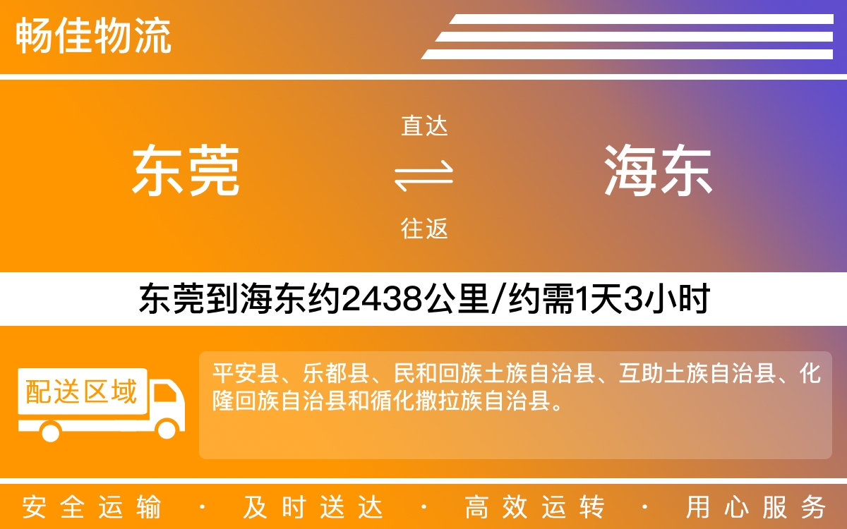 东莞到海东物流公司-东莞到海东货运公司-每天发车时效快