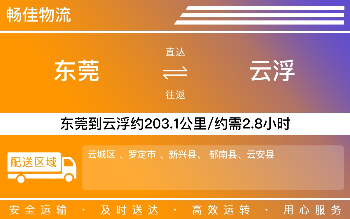 东莞到云浮物流公司-东莞到云浮货运公司-每天发车时效快