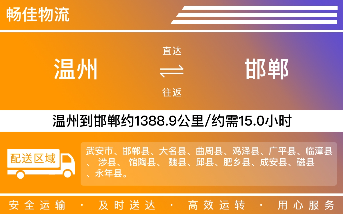 温州到邯郸物流公司-温州到邯郸货运专线-时效保障运输