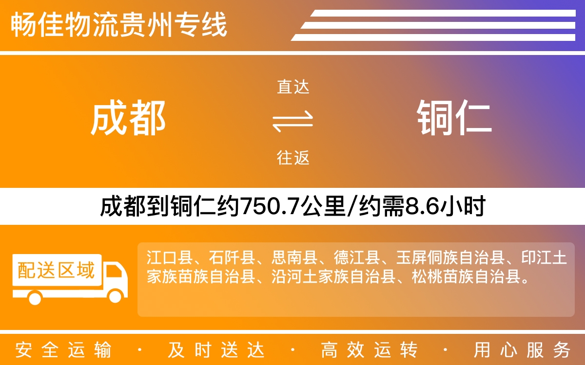 成都到铜仁物流公司-成都到铜仁货运专线-直达专线