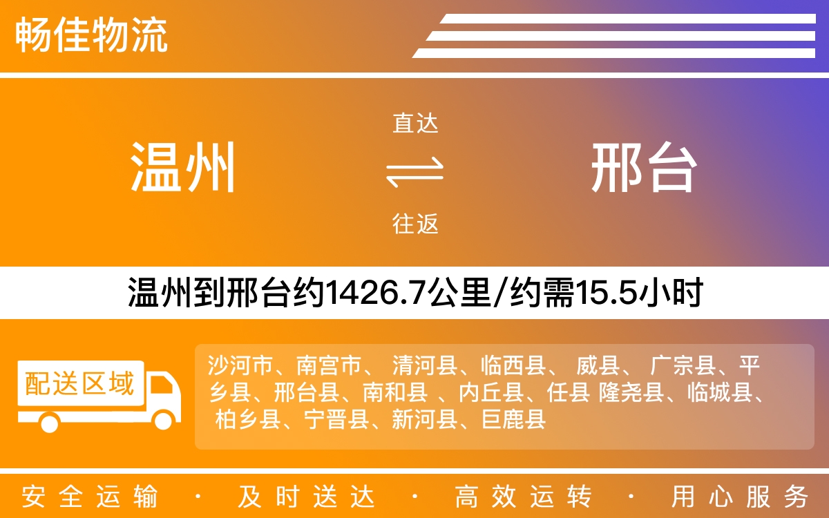 温州到邢台物流公司-温州到邢台货运专线-时效保障运输