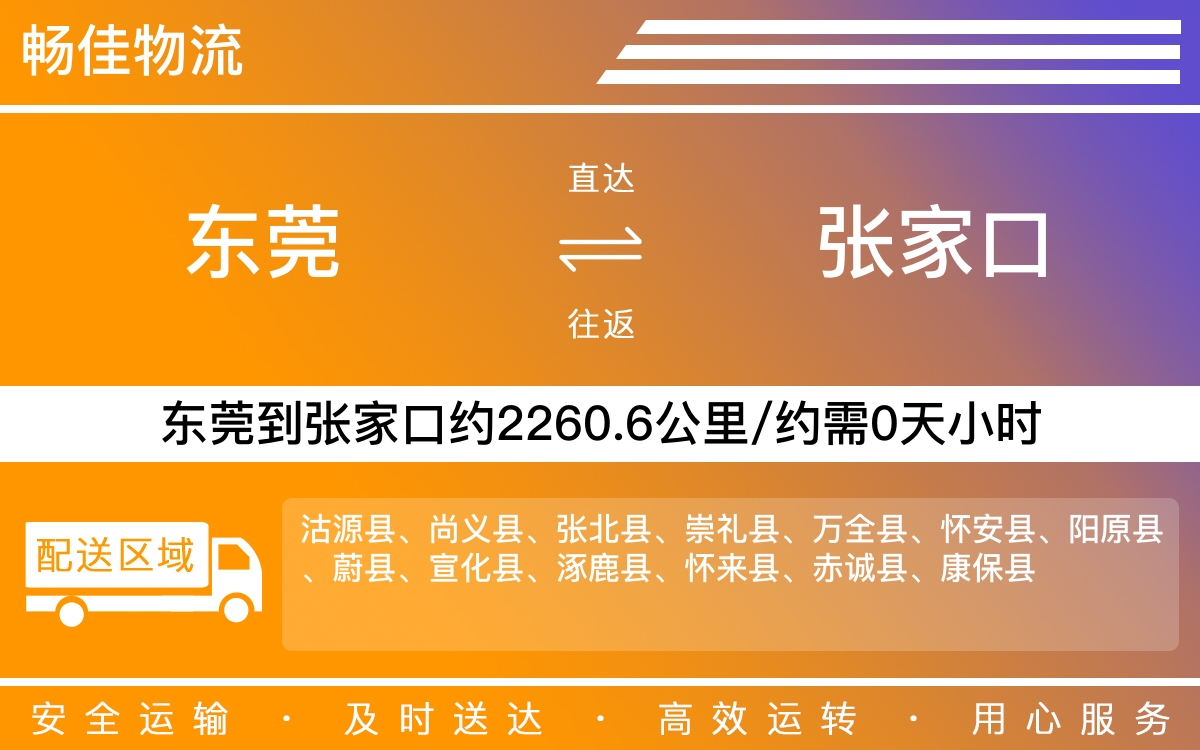 东莞到张家口物流公司-东莞到张家口货运公司-每天发车时效快