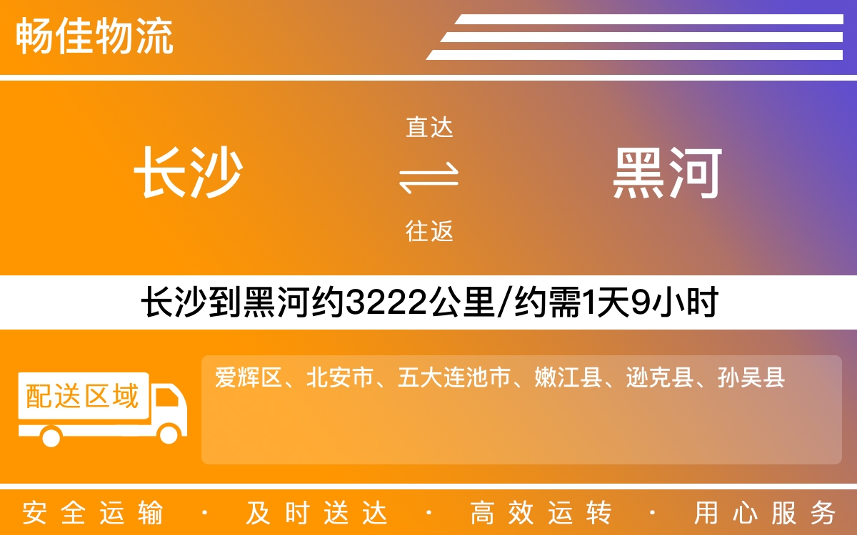 长沙到黑河物流公司-长沙到黑河货运专线
-每天发车时效快