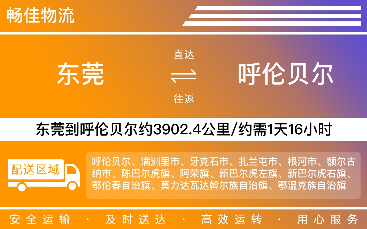 东莞到呼伦贝尔物流公司-东莞到呼伦贝尔货运公司-每天发车时效快