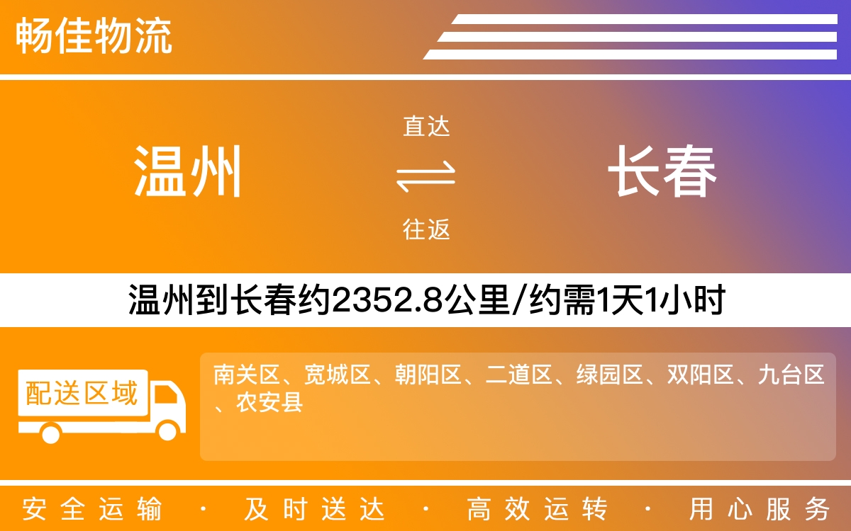 温州到长春物流公司-温州到长春货运专线-时效保障运输