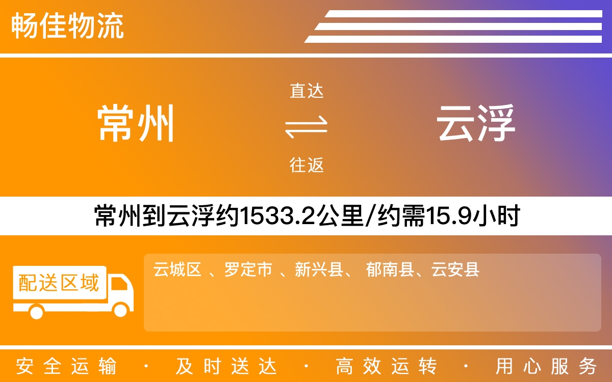 常州到云浮物流公司-常州到云浮货运公司