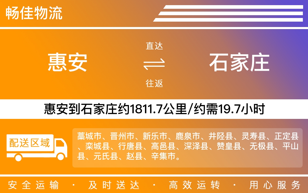 惠安到石家庄物流公司-惠安到石家庄货运公司