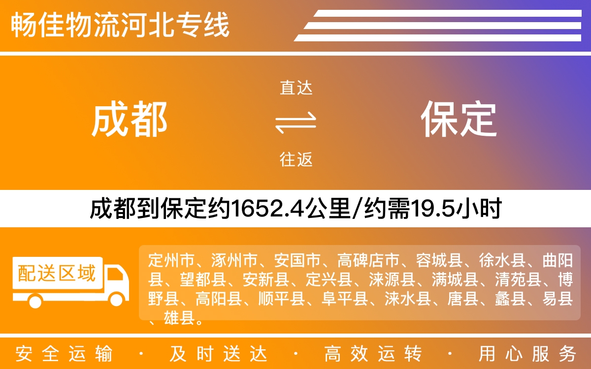 成都到保定物流-成都至保定货运专线-成都发保定物流公司