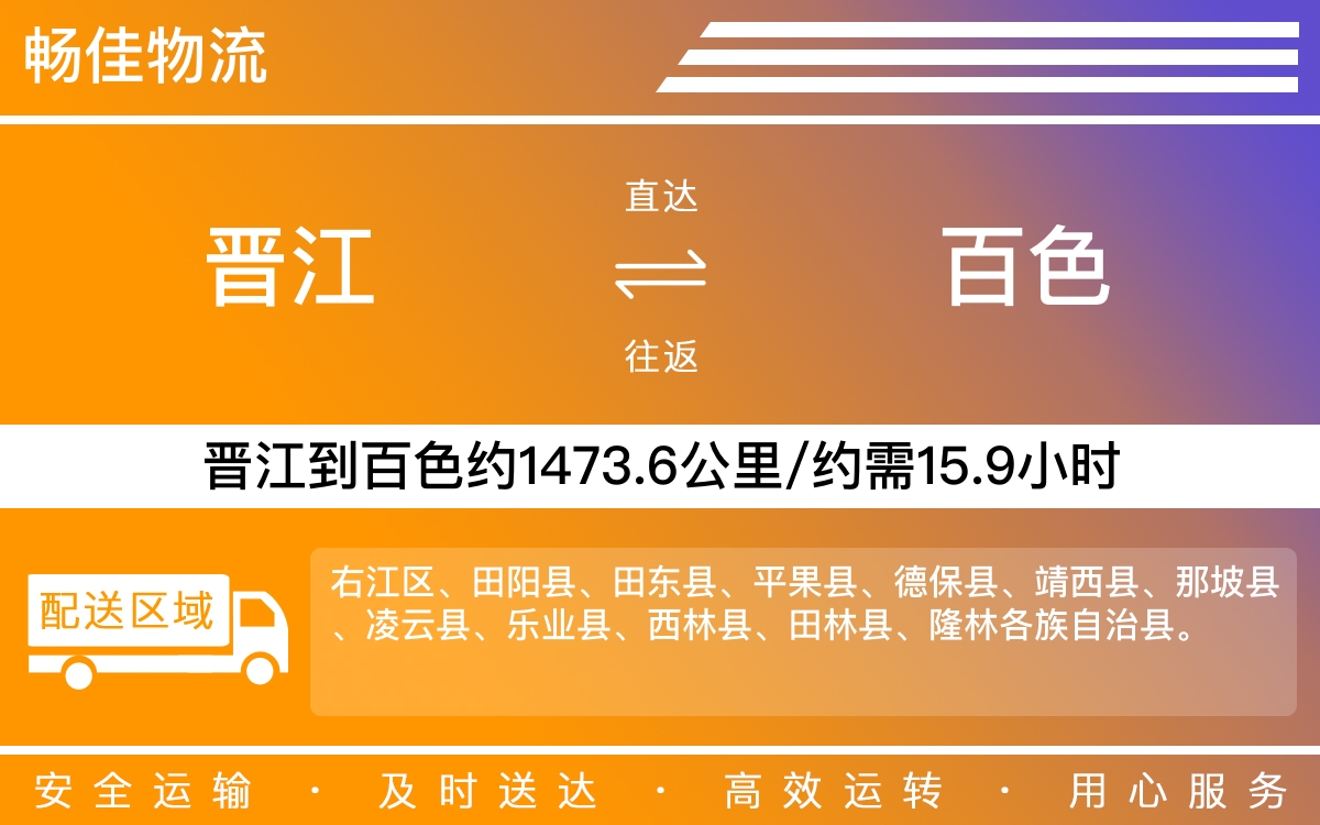 晋江到百色物流公司快运-晋江到百色货运公司