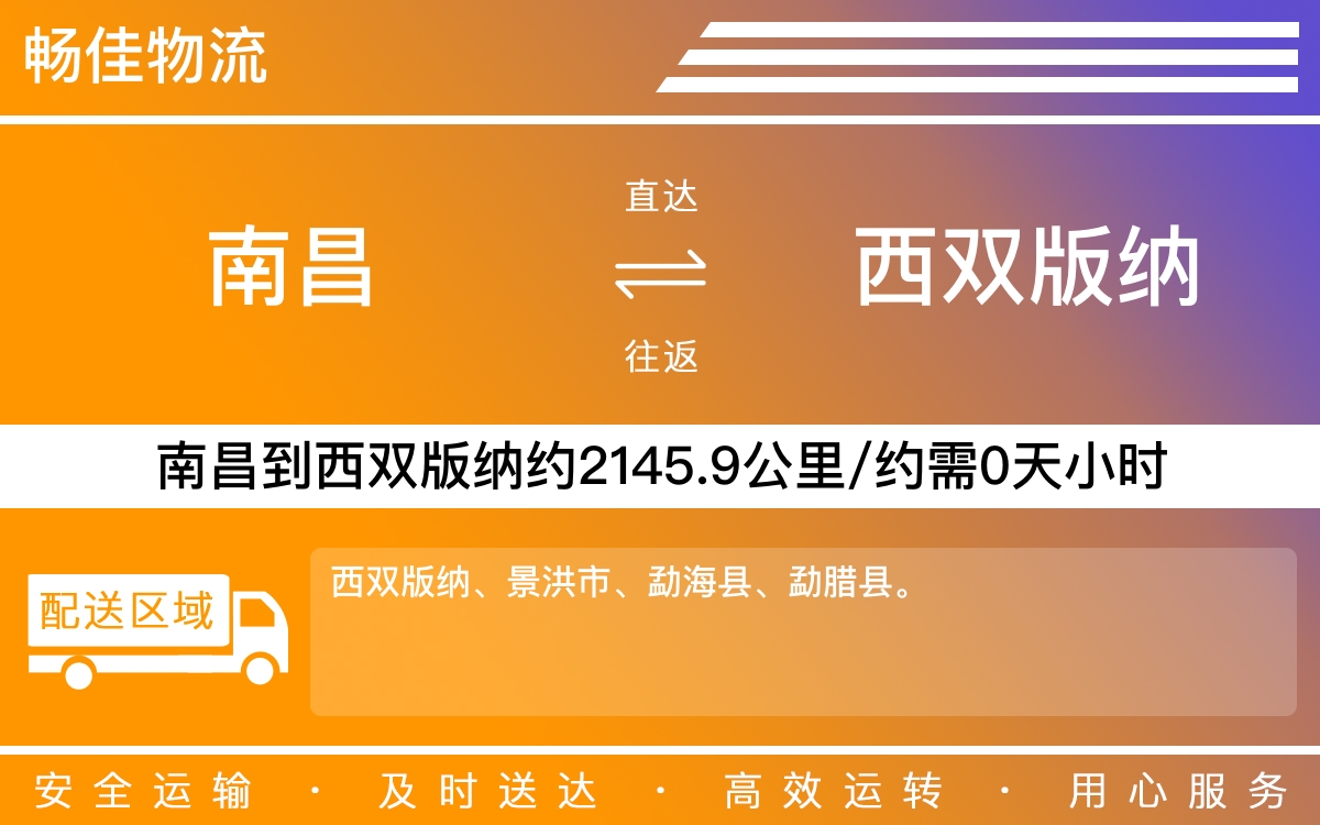 南昌到西双版纳物流公司-南昌到西双版纳物流专线公司-每天发车时效快