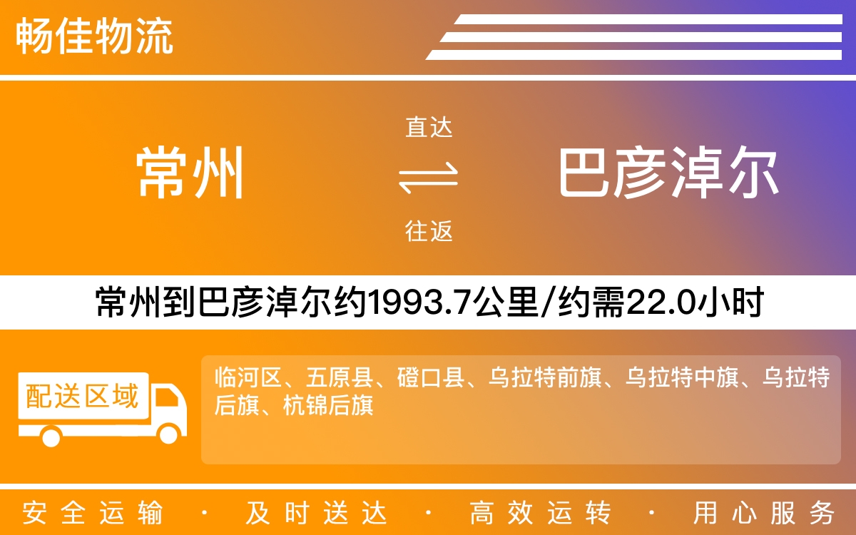 常州到巴彦淖尔物流公司-常州到巴彦淖尔货运公司