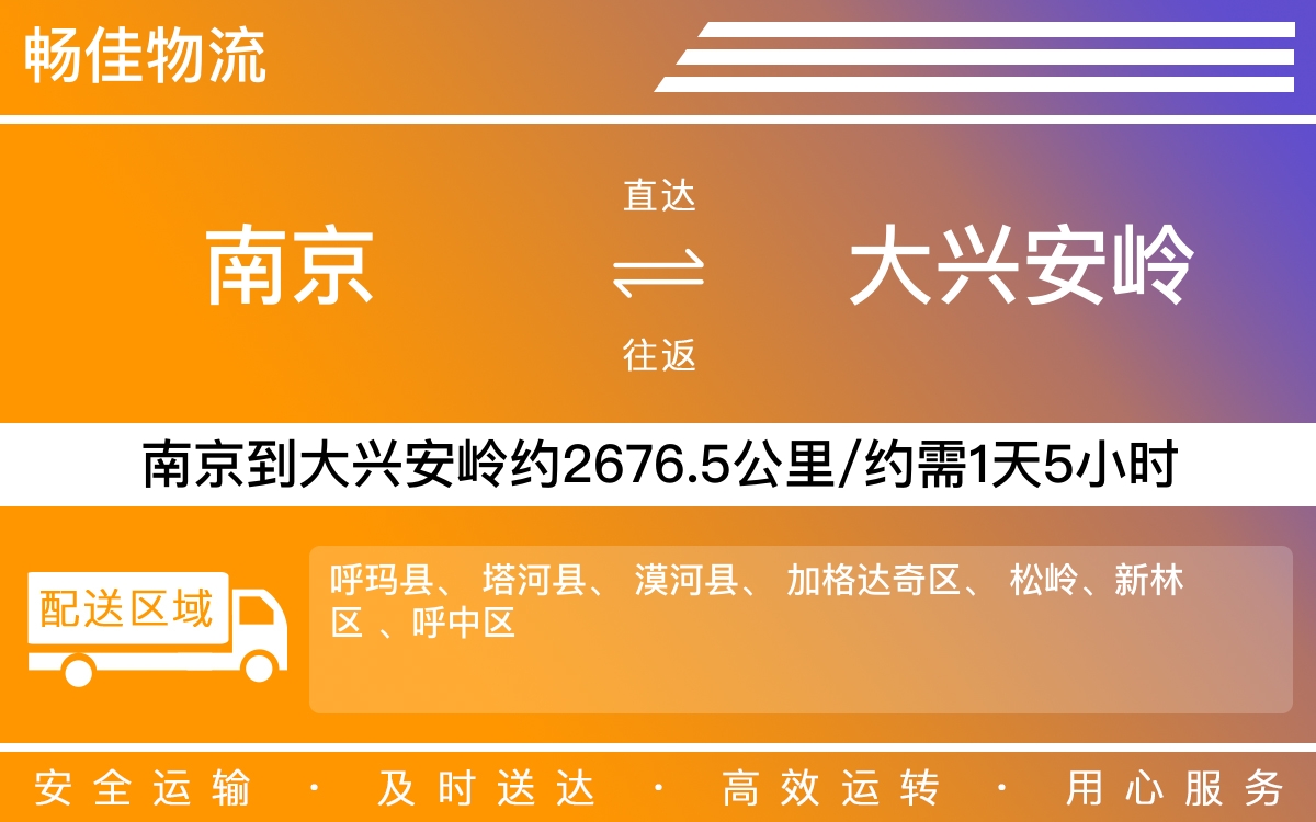 南京到大兴安岭物流公司-南京到大兴安岭货运公司-每天发车时效快