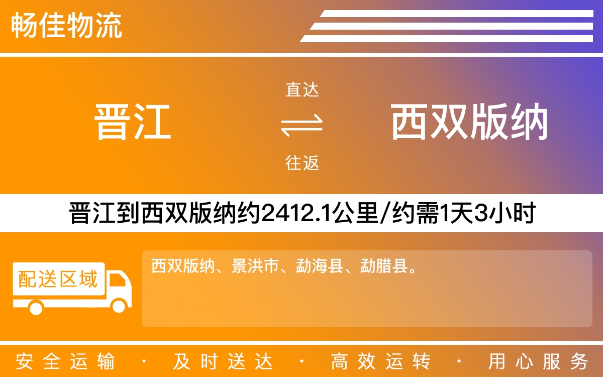 晋江到西双版纳物流公司快运-晋江到西双版纳货运公司