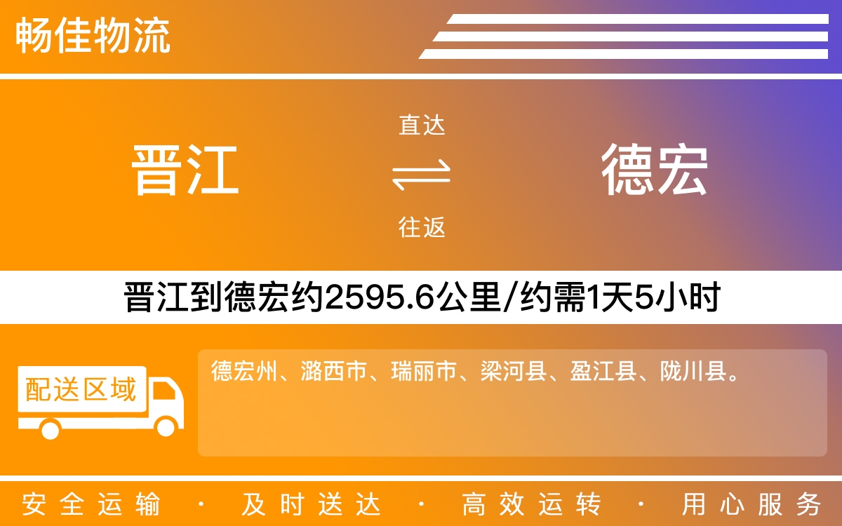 晋江到德宏物流公司快运-晋江到德宏货运公司