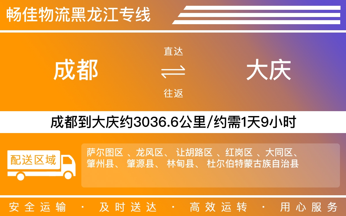 成都到大庆物流-成都至大庆货运专线-成都发大庆物流公司