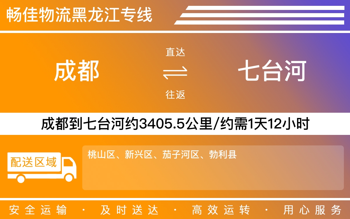 成都到七台河物流-成都至七台河货运专线-成都发七台河物流公司