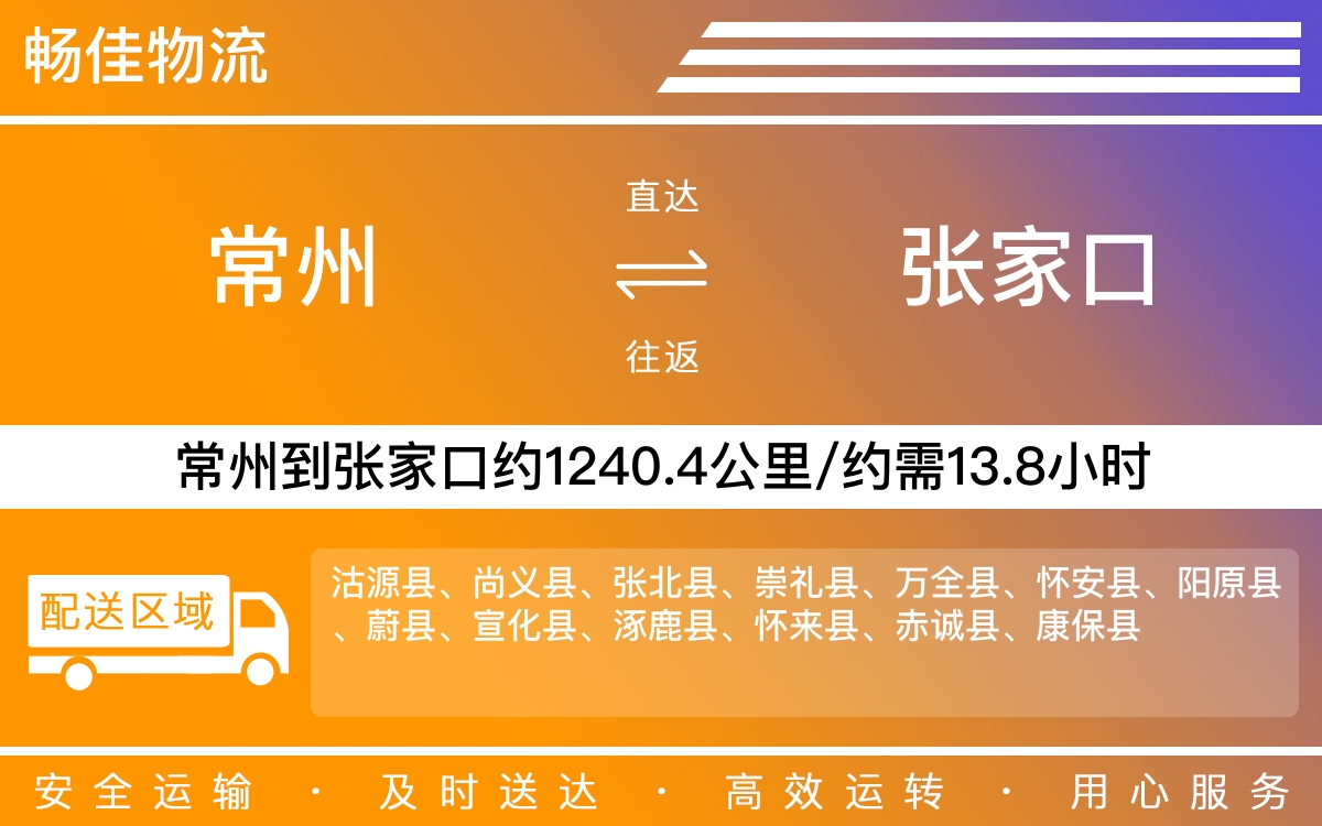 常州到张家口物流公司-常州到张家口货运公司