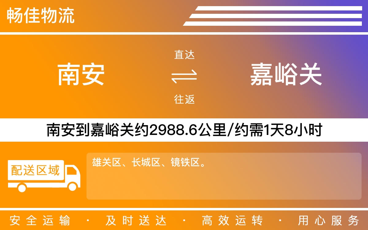 南安到嘉峪关物流公司-南安至嘉峪关物流专线-每天发车时效快