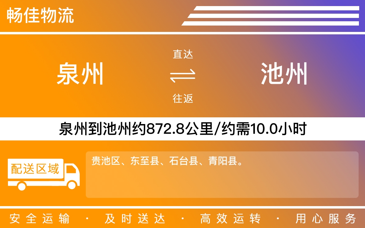 泉州到池州物流专线_泉州到池州物流公司_泉州到池州货运