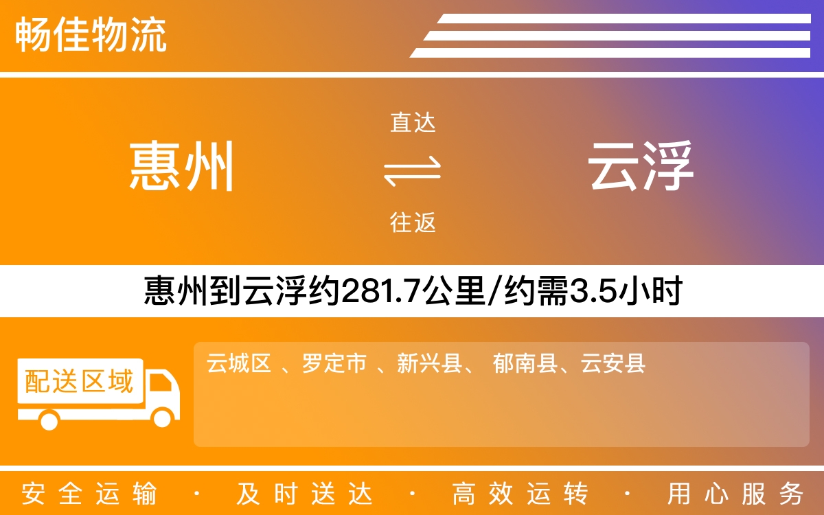 惠州到云浮物流公司-惠州到云浮货运公司-每天发车时效快