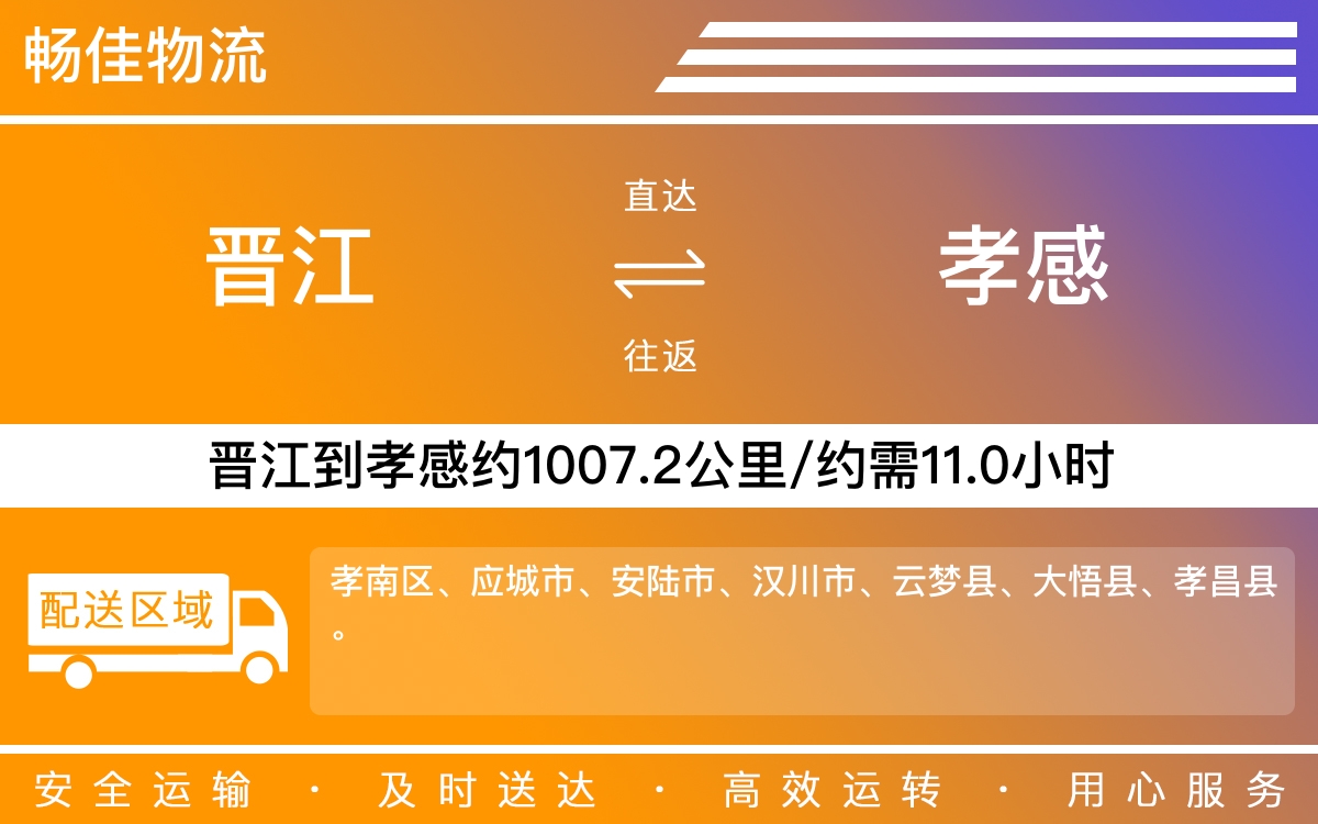 晋江到孝感物流公司快运-晋江到孝感货运公司