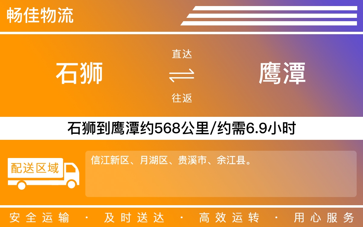 石狮到鹰潭物流公司-石狮到鹰潭货运公司