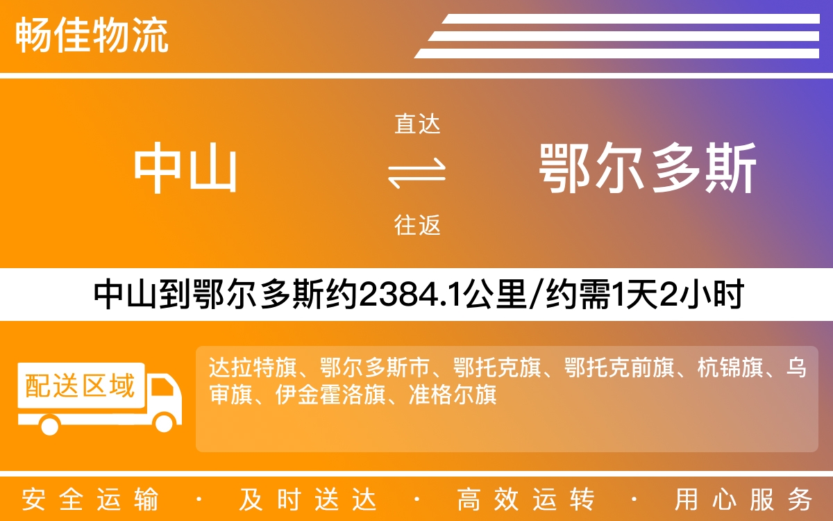 中山到鄂尔多斯物流公司-中山到鄂尔多斯货运公司