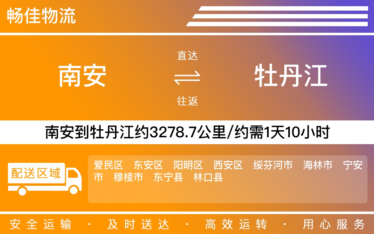 南安到牡丹江物流公司-南安至牡丹江物流专线-每天发车时效快