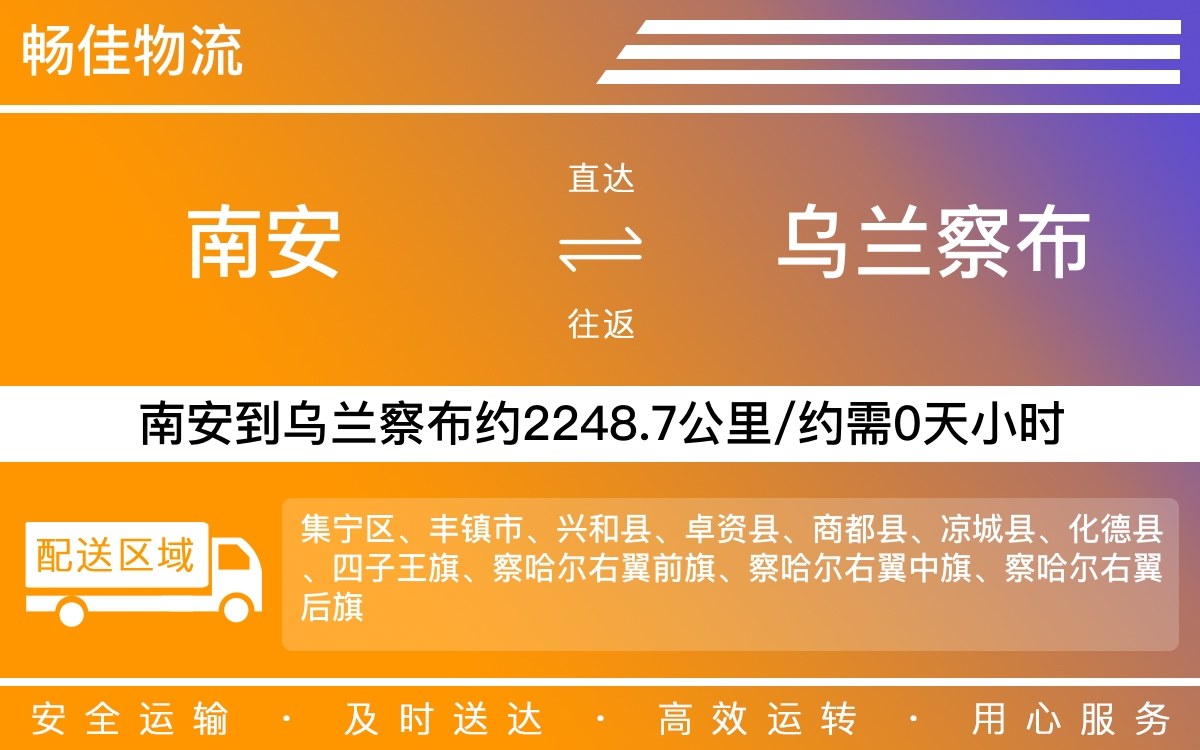 南安到乌兰察布物流公司-南安至乌兰察布物流专线-每天发车时效快