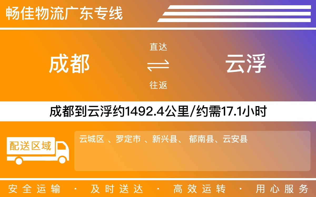 成都到云浮货运物流公司-成都到云浮物流专线