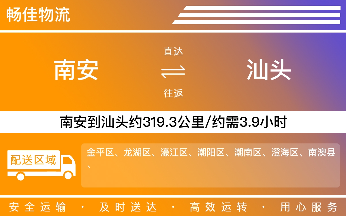 南安到汕头物流公司-南安至汕头物流专线-每天发车时效快