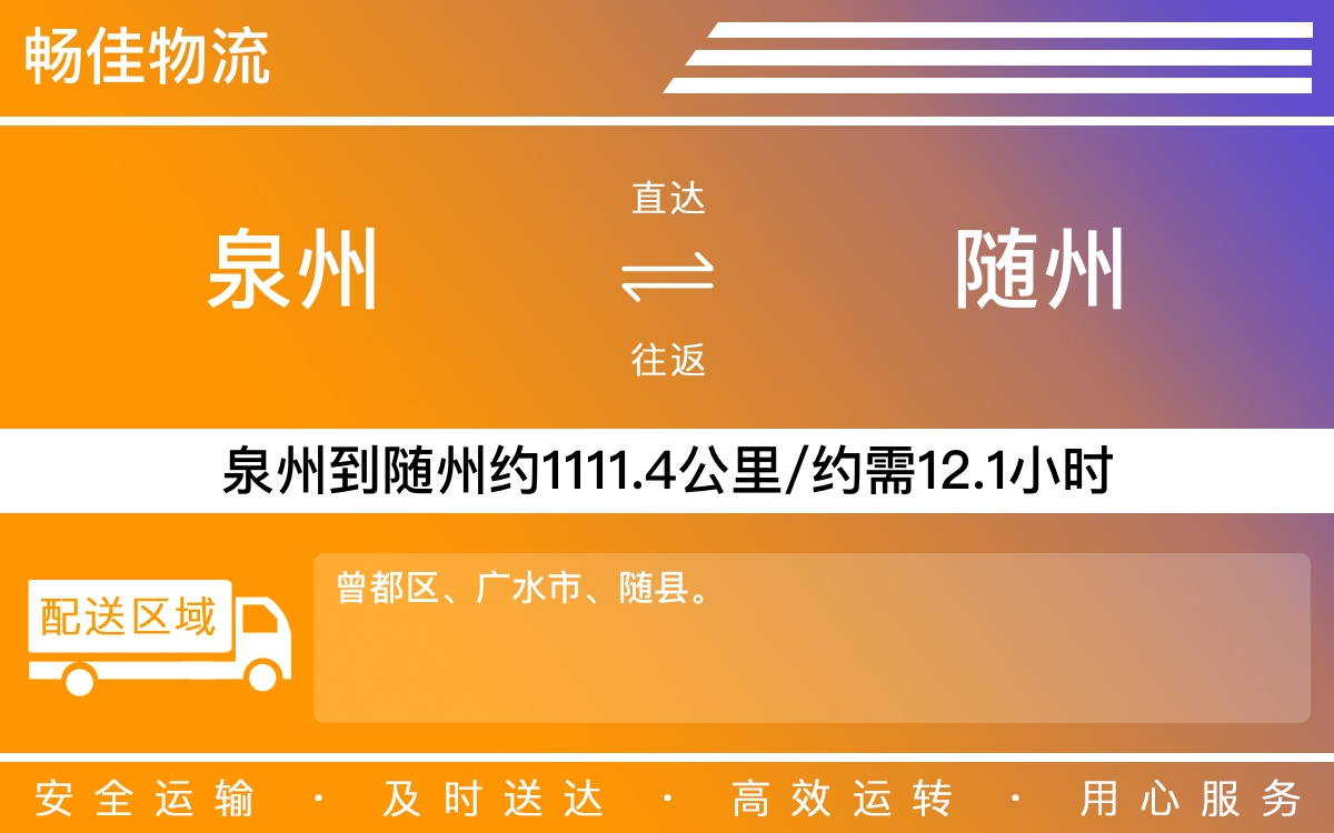 泉州到随州物流专线_泉州到随州物流公司_泉州到随州货运