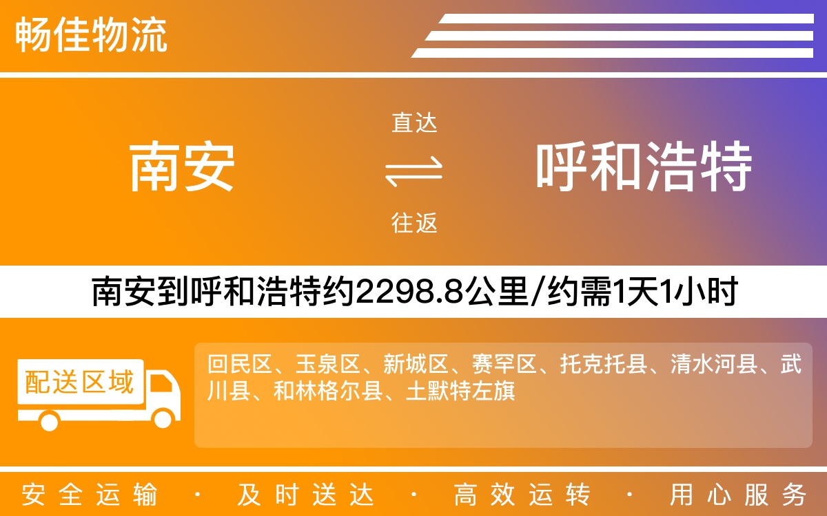 南安到呼和浩特物流公司-南安至呼和浩特物流专线-每天发车时效快