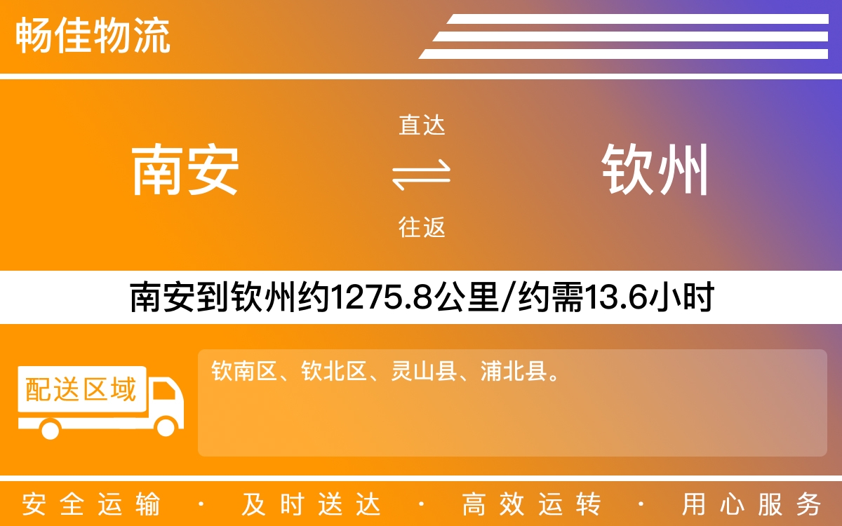 南安到钦州物流公司-南安至钦州物流专线-每天发车时效快