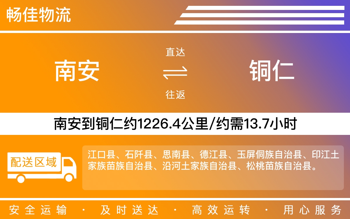 南安到铜仁物流公司-南安至铜仁物流专线-每天发车时效快