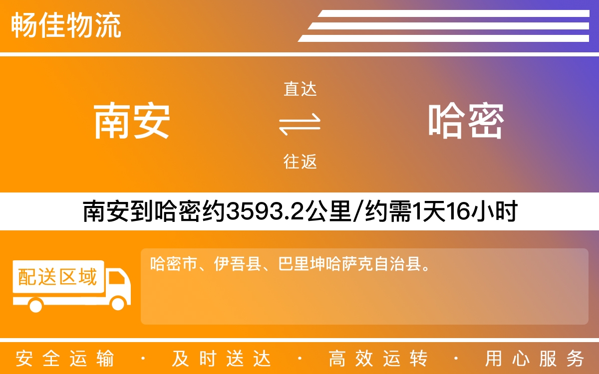 南安到哈密物流公司-南安至哈密物流专线-每天发车时效快