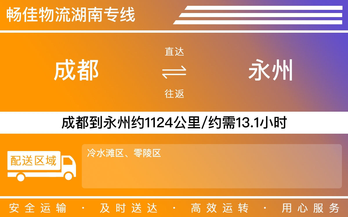 成都到永州物流公司-货运专线急件托运「快速准时」