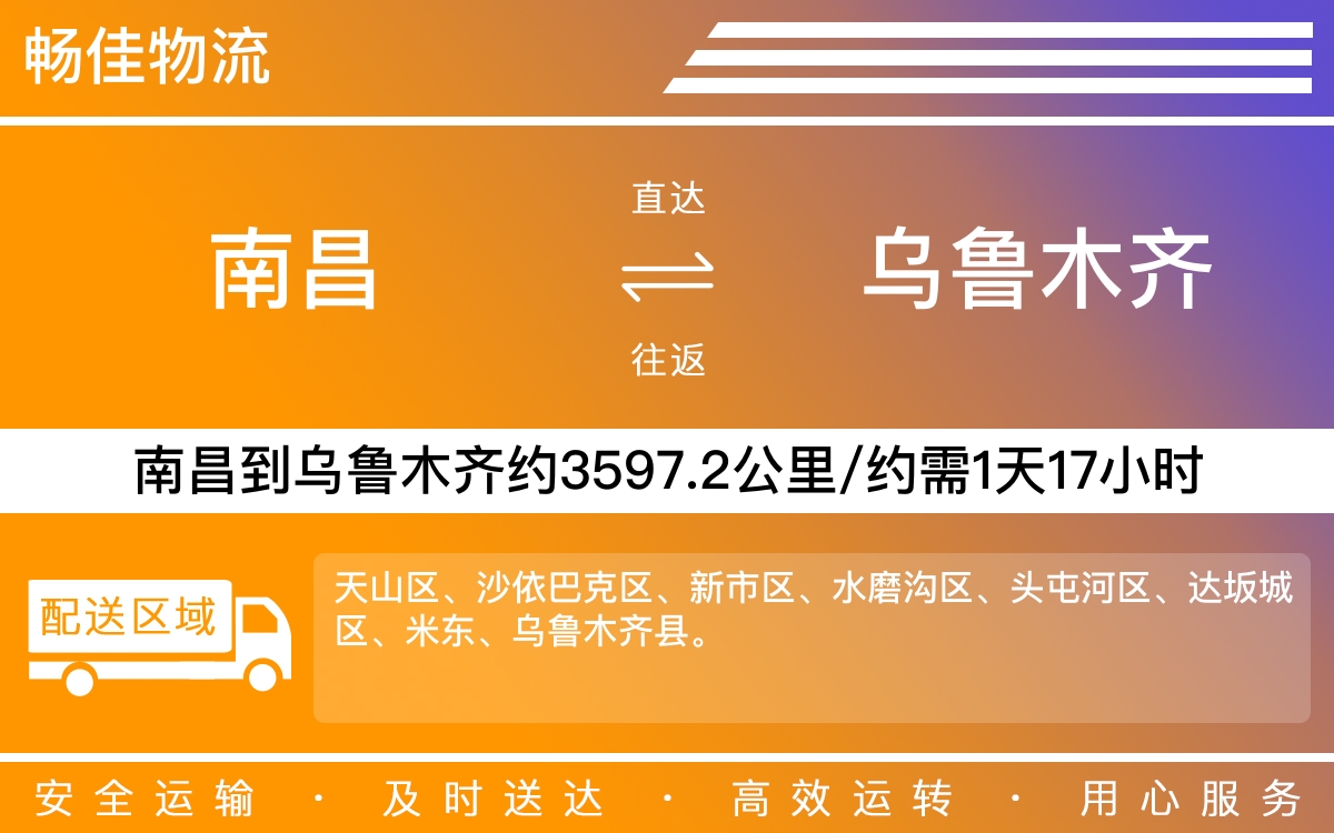 南昌到乌鲁木齐物流公司-南昌到乌鲁木齐物流专线公司-每天发车时效快