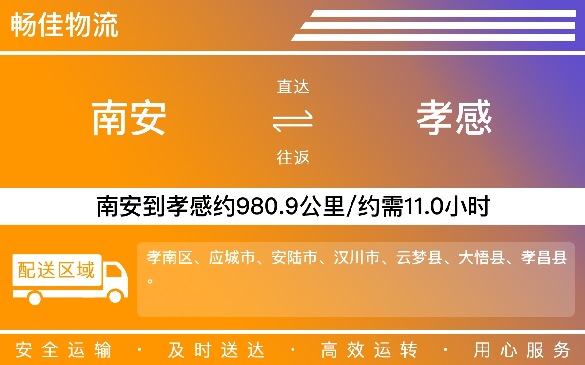 南安到孝感物流公司-南安至孝感物流专线-每天发车时效快