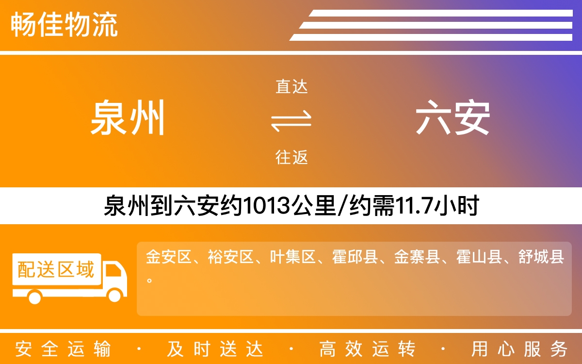 泉州到六安物流专线_泉州到六安物流公司_泉州到六安货运