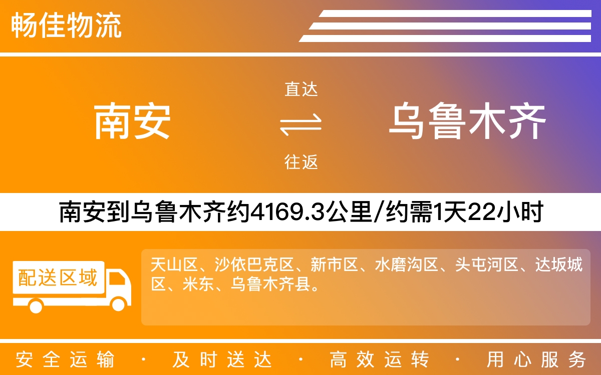 南安到乌鲁木齐物流公司-南安至乌鲁木齐物流专线-每天发车时效快