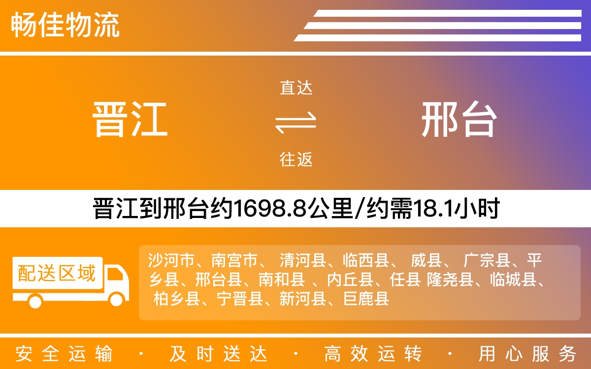 晋江到邢台物流公司快运-晋江到邢台货运公司