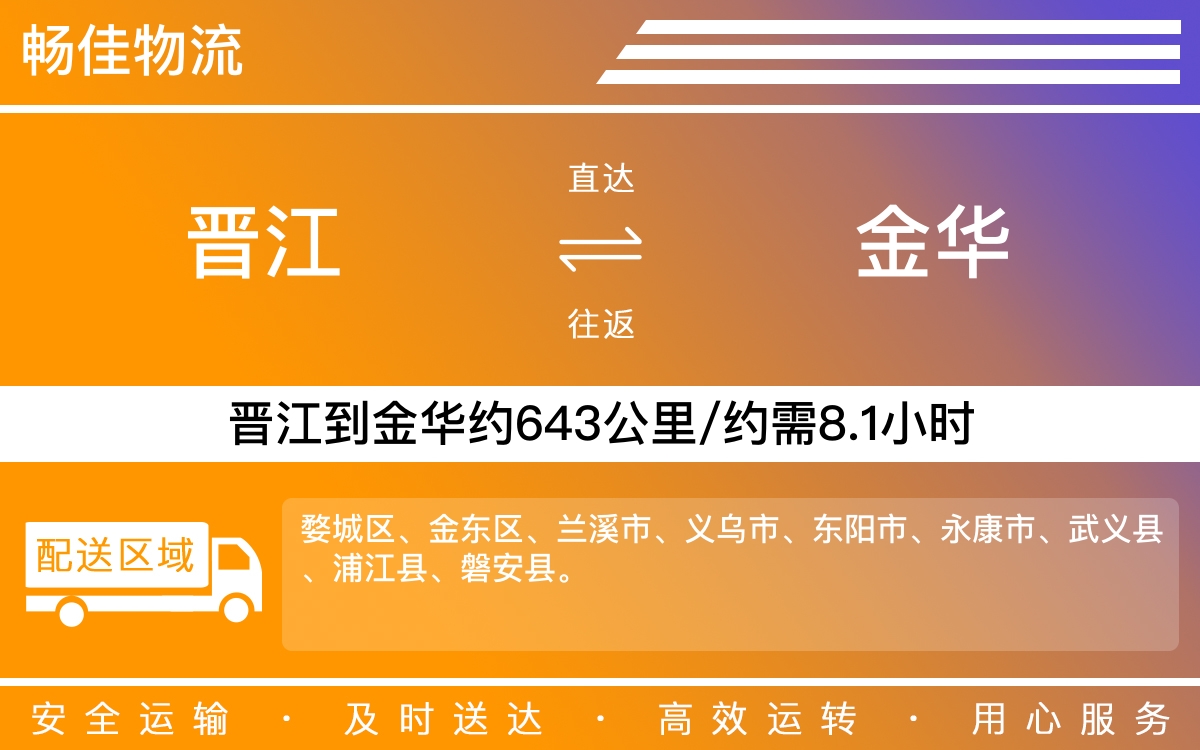 晋江到金华物流公司快运-晋江到金华货运公司