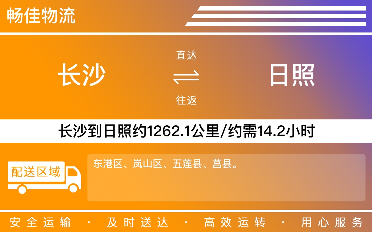 长沙到日照物流公司-长沙到日照货运专线
-每天发车时效快