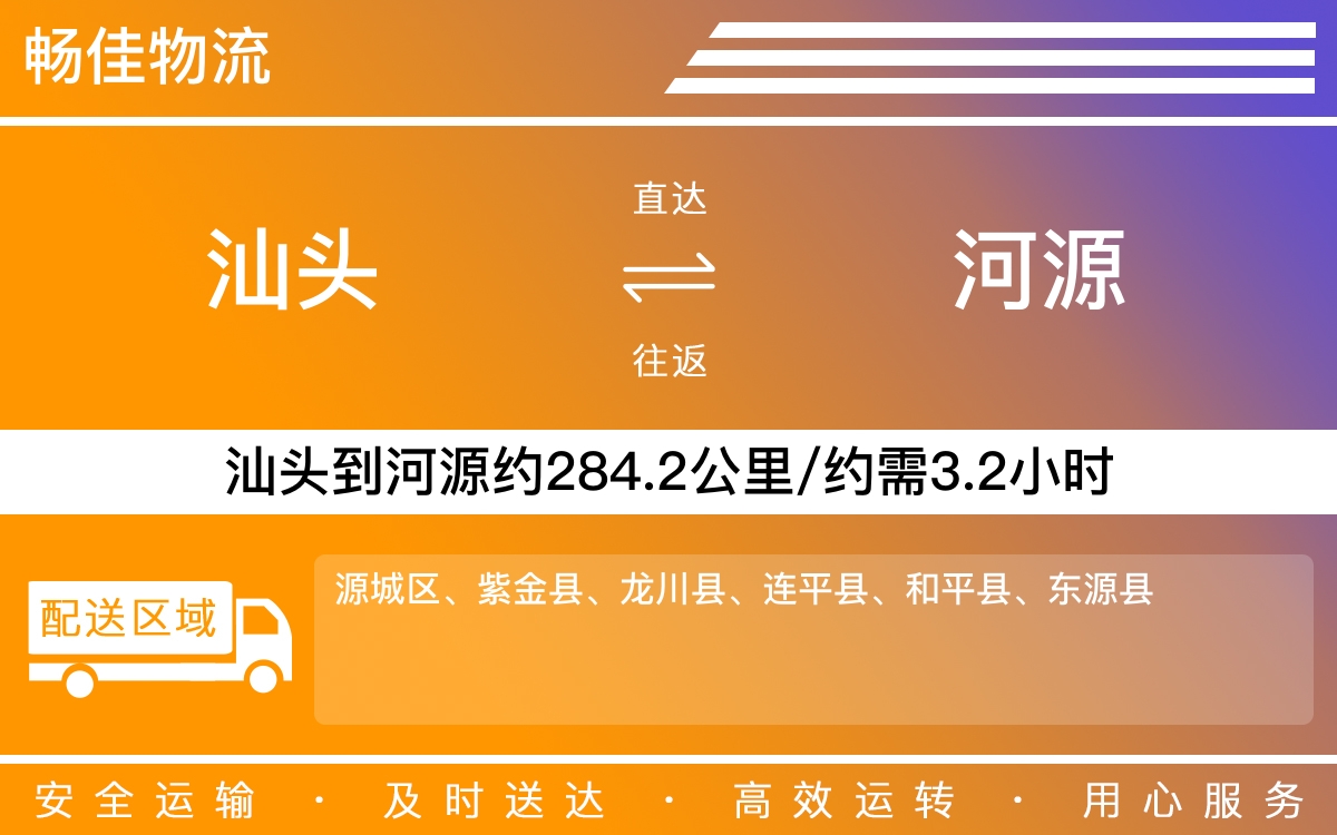 汕头到河源物流公司-汕头到河源货运公司