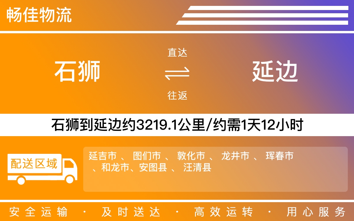 石狮到延边物流公司-石狮到延边货运公司