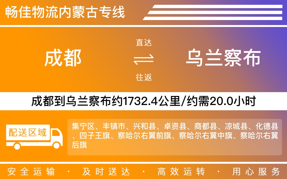 成都到乌兰察布物流公司,专线运输直达乌兰察布