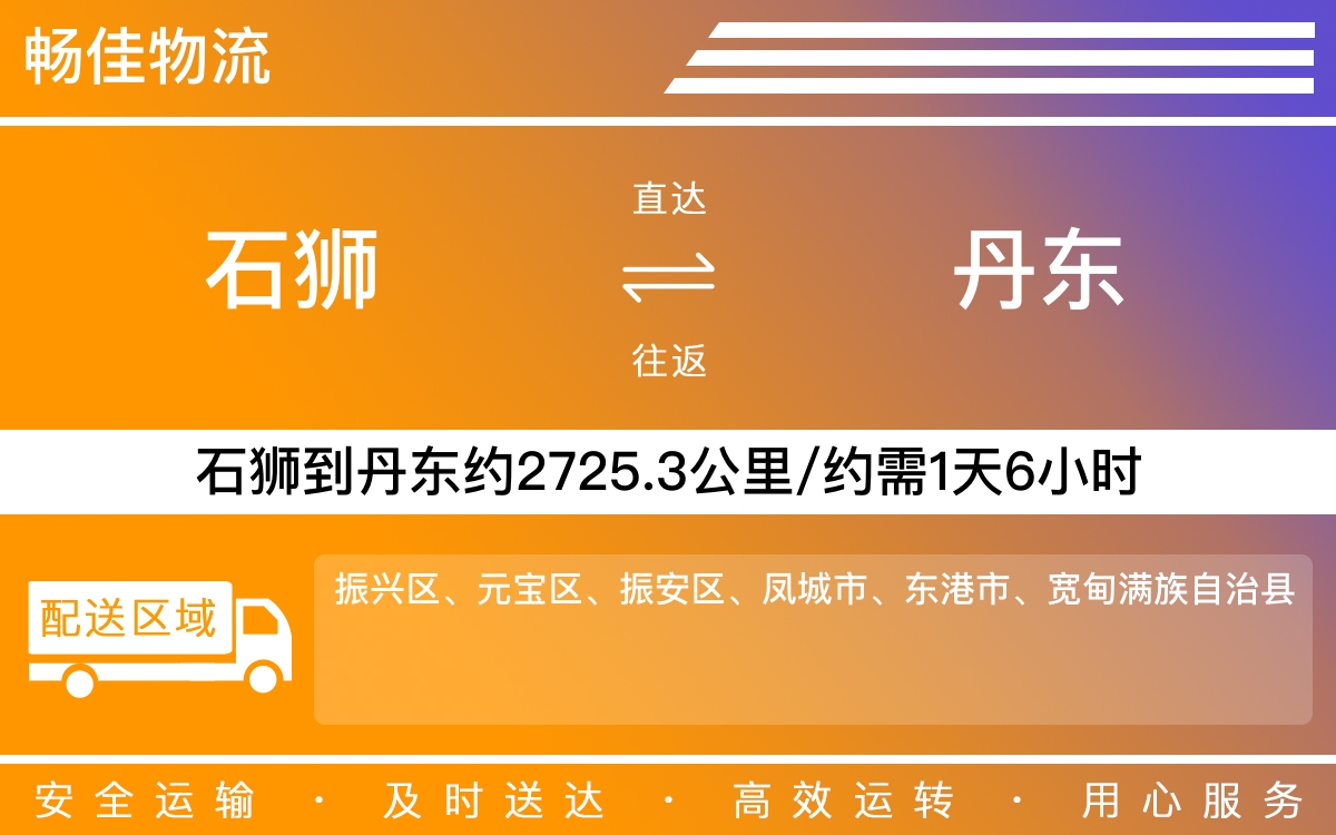 石狮到丹东物流公司-石狮到丹东货运公司